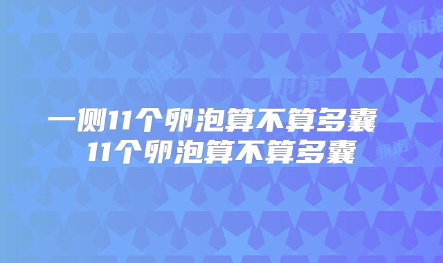 一侧11个卵泡算不算多囊 11个卵泡算不算多囊