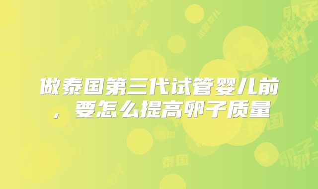 做泰国第三代试管婴儿前，要怎么提高卵子质量