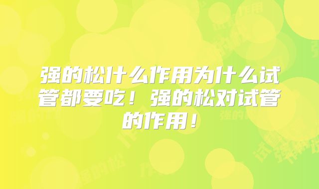 强的松什么作用为什么试管都要吃！强的松对试管的作用！