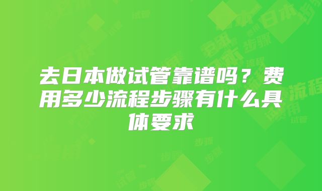 去日本做试管靠谱吗?费用多少流程步骤有什么具体要求