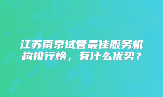 江苏南京试管最佳服务机构排行榜,有什么优势?