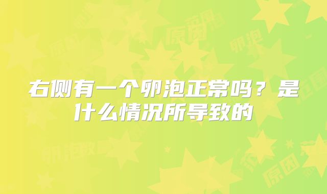 右侧有一个卵泡正常吗?是什么情况所导致的