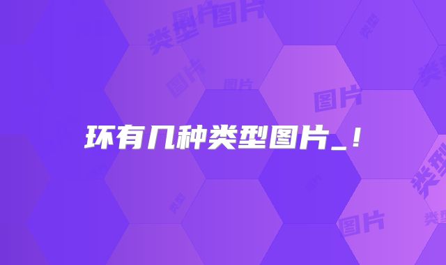 环有几种类型图片_!