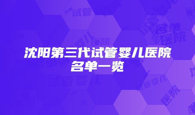 沈阳第三代试管婴儿医院名单一览