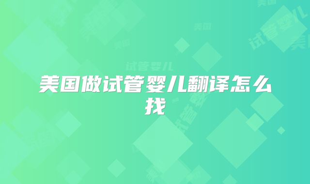 美国做试管婴儿翻译怎么找