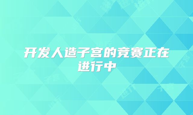 开发人造子宫的竞赛正在进行中