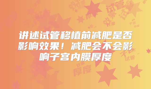 讲述试管移植前减肥是否影响效果！减肥会不会影响子宫内膜厚度
