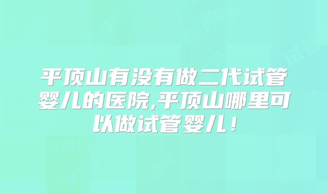 平顶山有没有做二代试管婴儿的医院,平顶山哪里可以做试管婴儿！