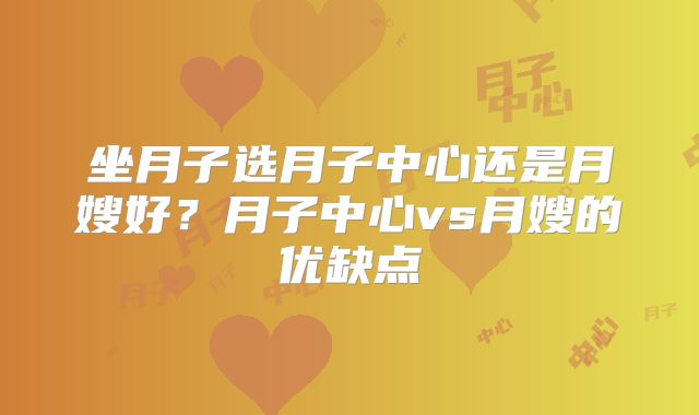 坐月子选月子中心还是月嫂好?月子中心vs月嫂的优缺点