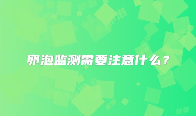 卵泡监测需要注意什么？