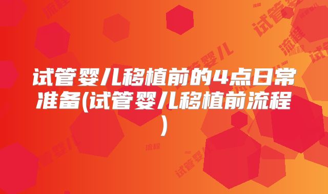 试管婴儿移植前的4点日常准备(试管婴儿移植前流程)