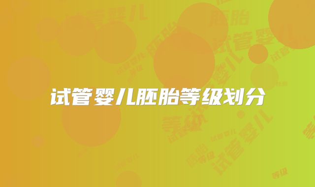 试管婴儿胚胎等级划分
