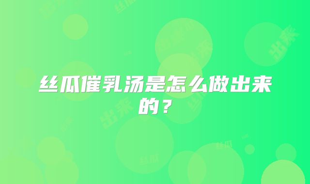 丝瓜催乳汤是怎么做出来的?