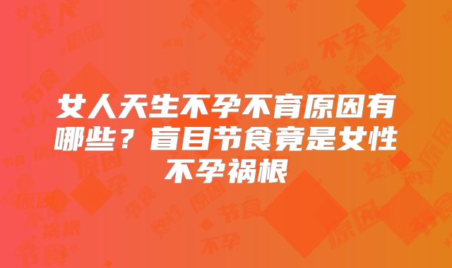 女人天生不孕不育原因有哪些?盲目节食竟是女性不孕祸根