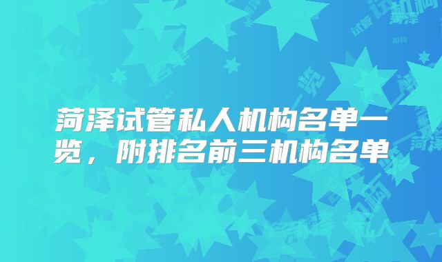 菏泽试管私人机构名单一览，附排名前三机构名单