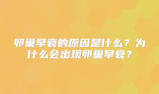 卵巢早衰的原因是什么?为什么会出现卵巢早衰?