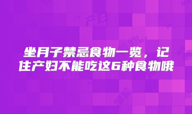 坐月子禁忌食物一览，记住产妇不能吃这6种食物哦