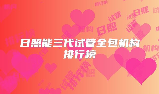 日照能三代试管全包机构排行榜