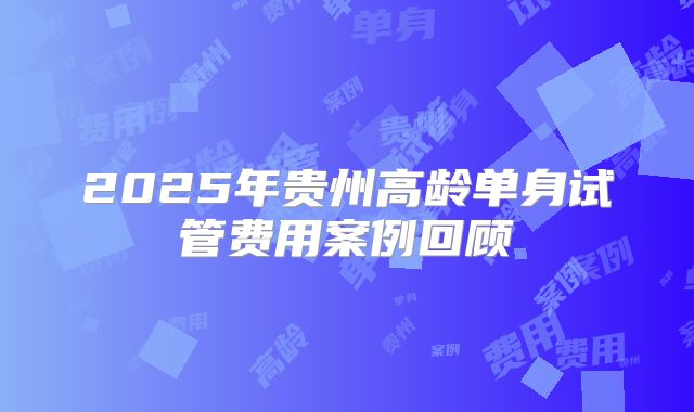 2025年贵州高龄单身试管费用案例回顾