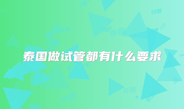 泰国做试管都有什么要求