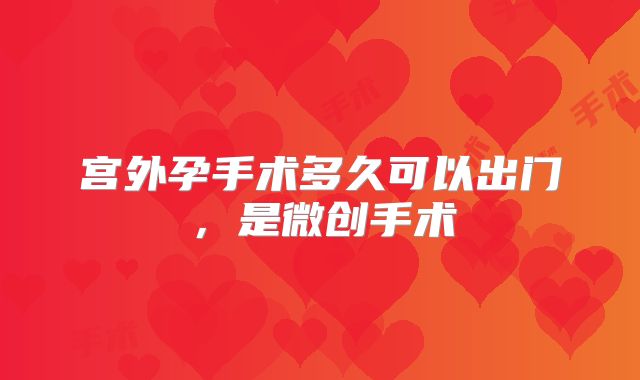 宫外孕手术多久可以出门，是微创手术