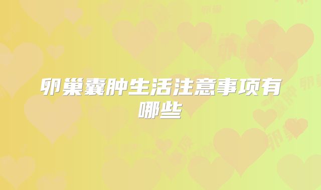 卵巢囊肿生活注意事项有哪些