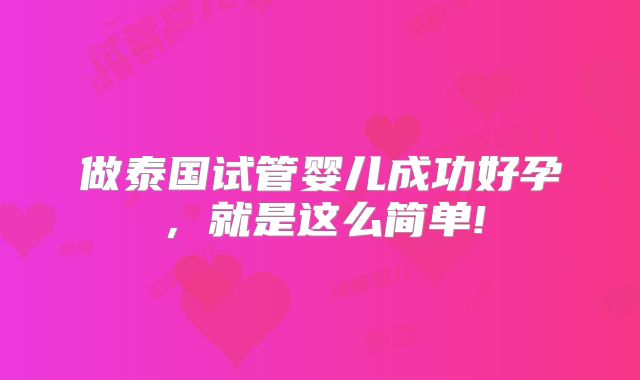 做泰国试管婴儿成功好孕，就是这么简单!