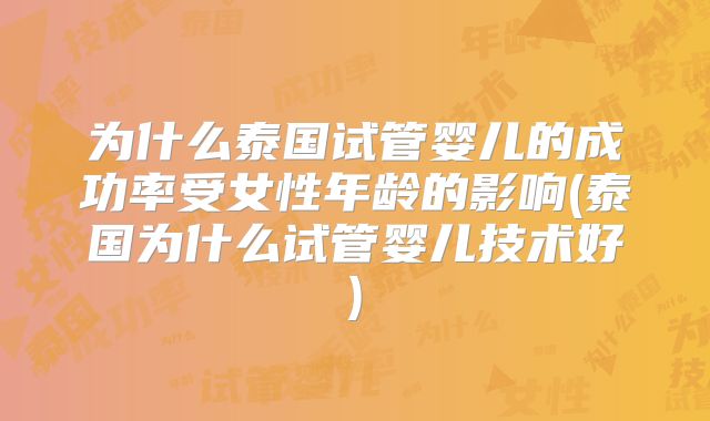 为什么泰国试管婴儿的成功率受女性年龄的影响(泰国为什么试管婴儿技术好)