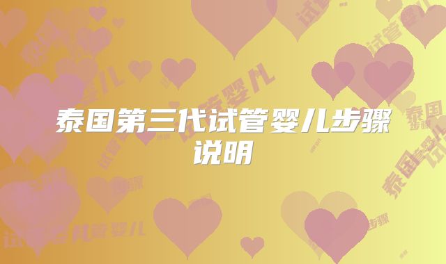 泰国第三代试管婴儿步骤说明