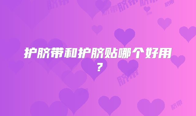 护脐带和护脐贴哪个好用?