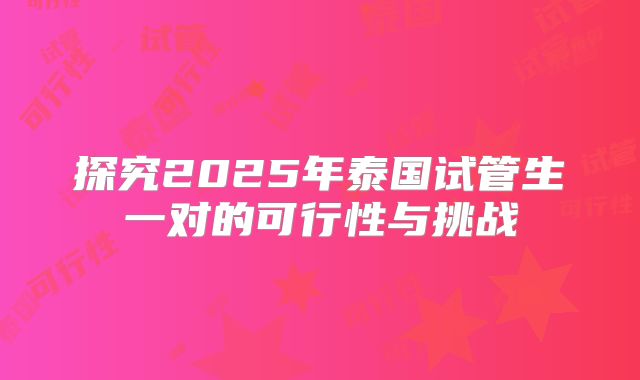 探究2025年泰国试管生一对的可行性与挑战