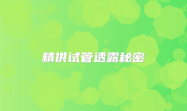 精供试管透露秘密