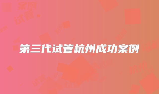 第三代试管杭州成功案例
