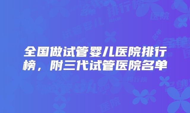 全国做试管婴儿医院排行榜，附三代试管医院名单