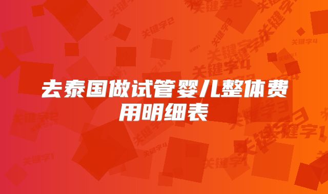 去泰国做试管婴儿整体费用明细表