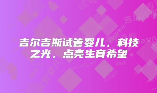吉尔吉斯试管婴儿，科技之光，点亮生育希望