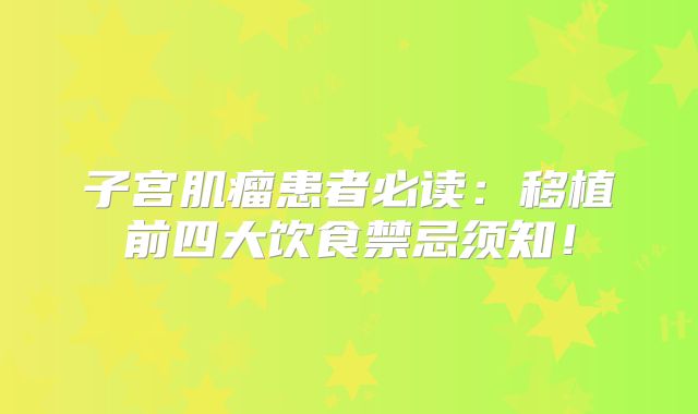 子宫肌瘤患者必读：移植前四大饮食禁忌须知！