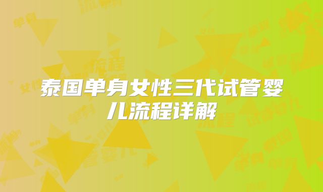 泰国单身女性三代试管婴儿流程详解