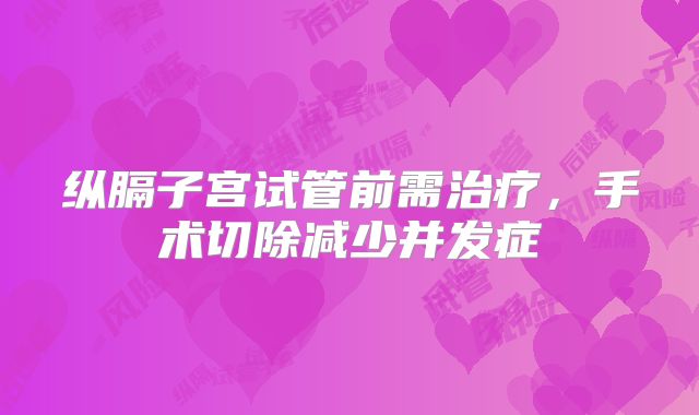 纵膈子宫试管前需治疗，手术切除减少并发症