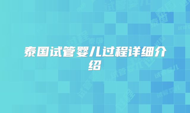 泰国试管婴儿过程详细介绍