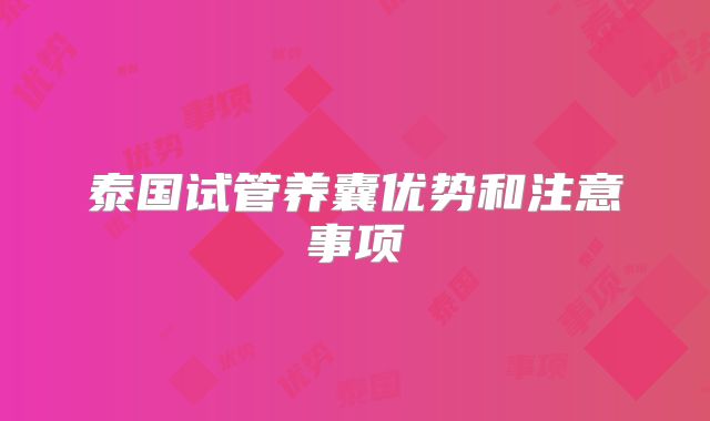 泰国试管养囊优势和注意事项