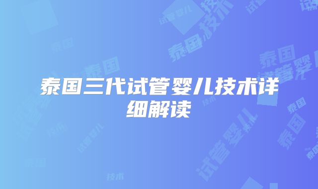 泰国三代试管婴儿技术详细解读