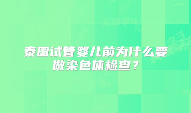 泰国试管婴儿前为什么要做染色体检查？