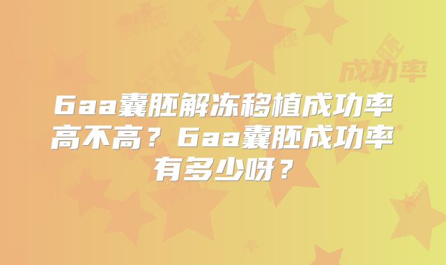 6aa囊胚解冻移植成功率高不高？6aa囊胚成功率有多少呀？