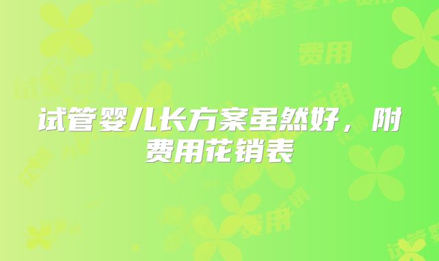 试管婴儿长方案虽然好,附费用花销表