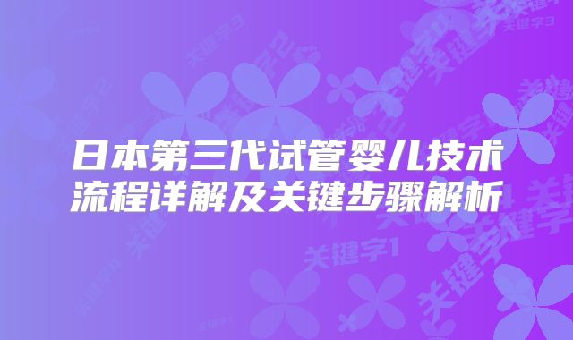 日本第三代试管婴儿技术流程详解及关键步骤解析