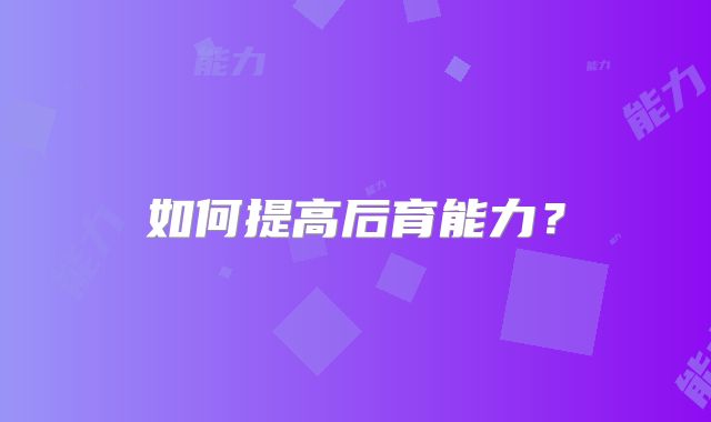 如何提高后育能力?