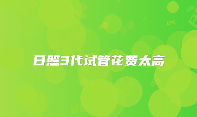 日照3代试管花费太高