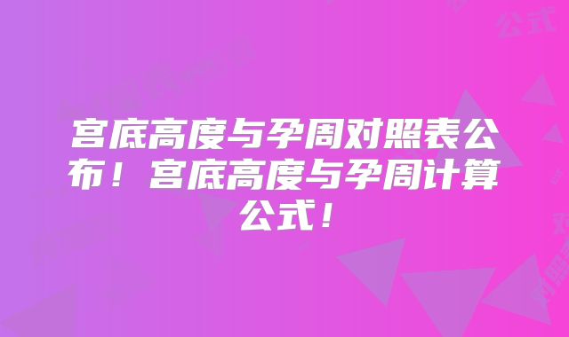 宫底高度与孕周对照表公布！宫底高度与孕周计算公式！