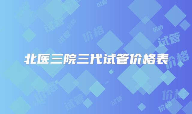 北医三院三代试管价格表